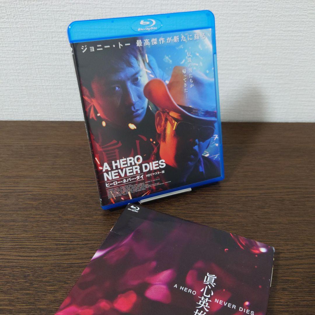 ヒーロー・ネバー・ダイ HDリマスター版('98香港) Blu-ray