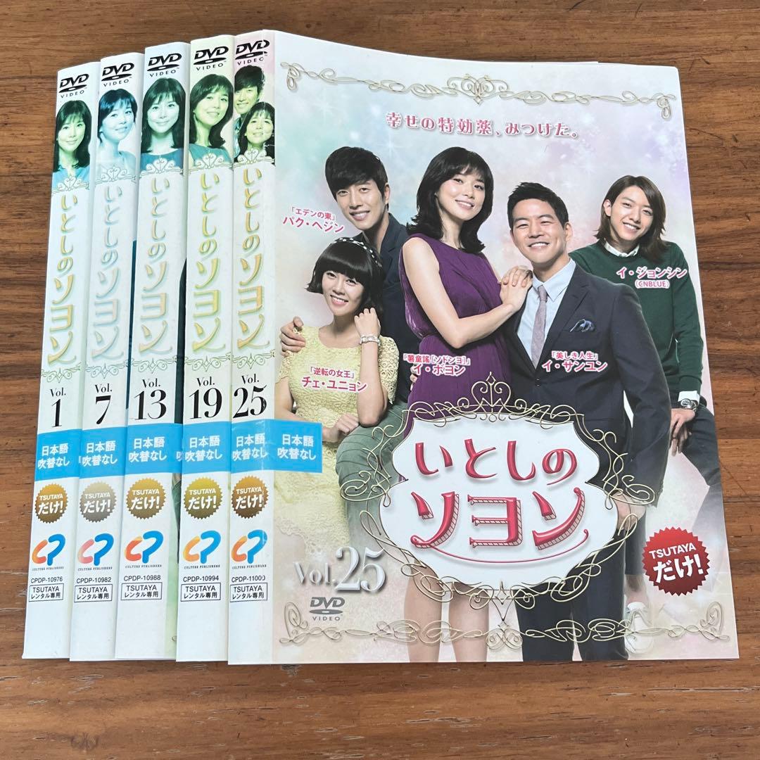 いとしのソヨン DVD 全25巻　全巻セット　韓国ドラマ