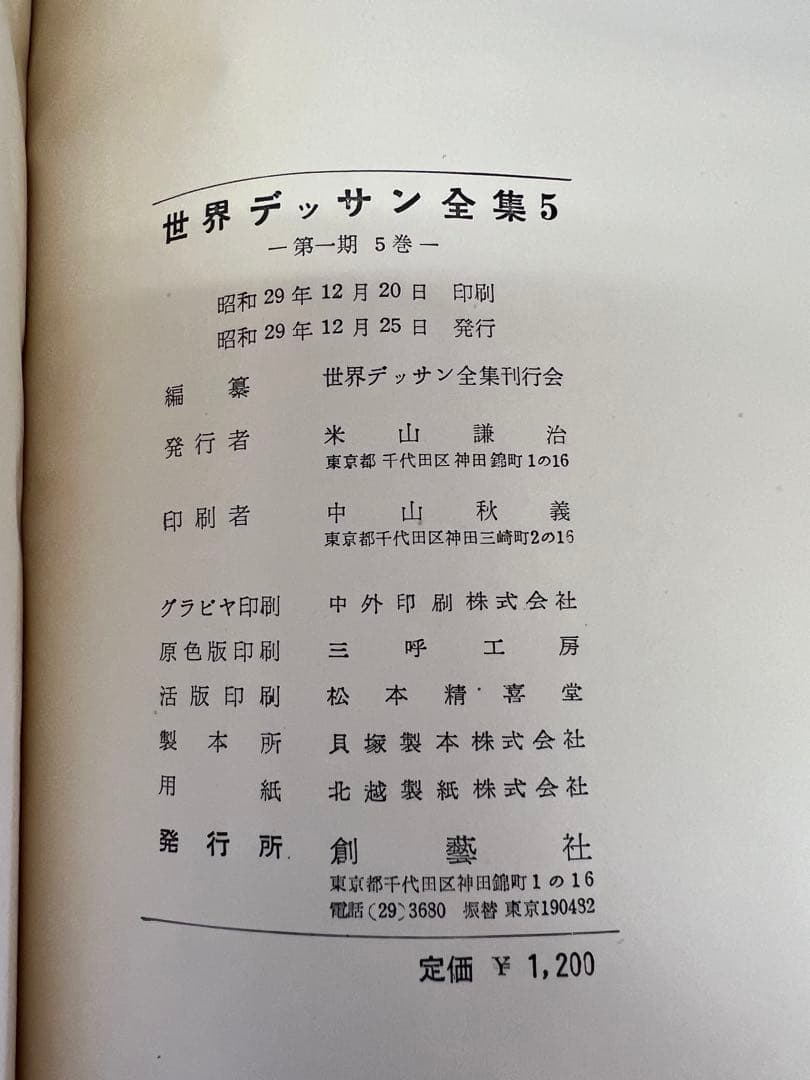 1954年　世界デッサン全集5巻 創藝社 初版 美術図録 大型本