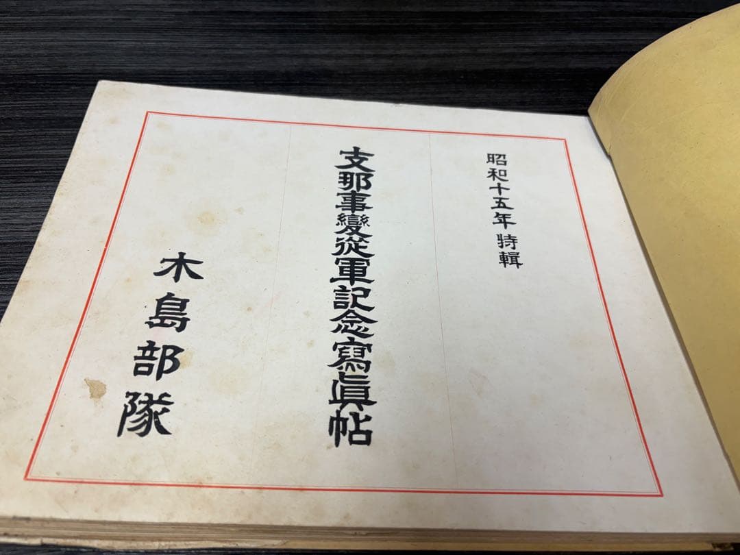 支那事変従軍記念写真帖 木島部隊　昭和15年 南昌　武寧　戦前 陸軍 資料