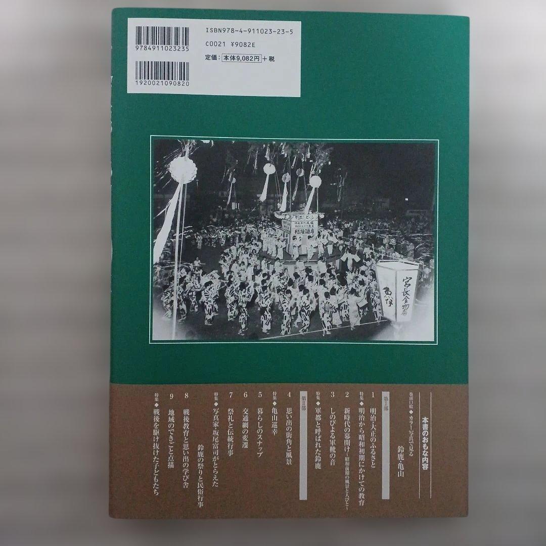 写真アルバム 鈴鹿亀山の100年