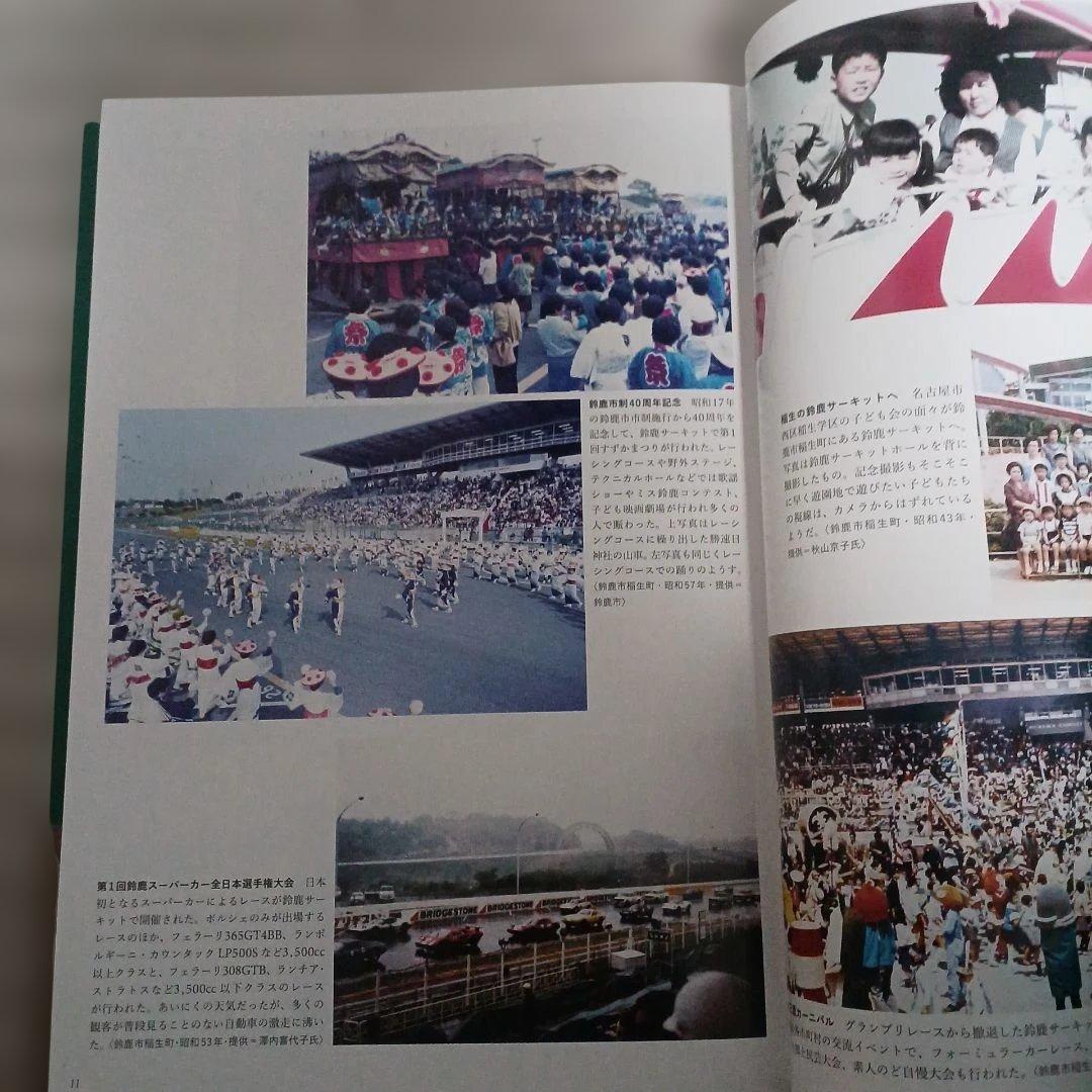 写真アルバム 鈴鹿亀山の100年