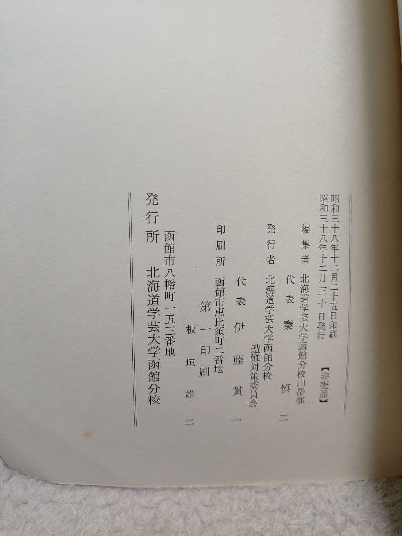【非売品】『旭岳 遭難報告書』北海道学芸大学函館分校山岳部
