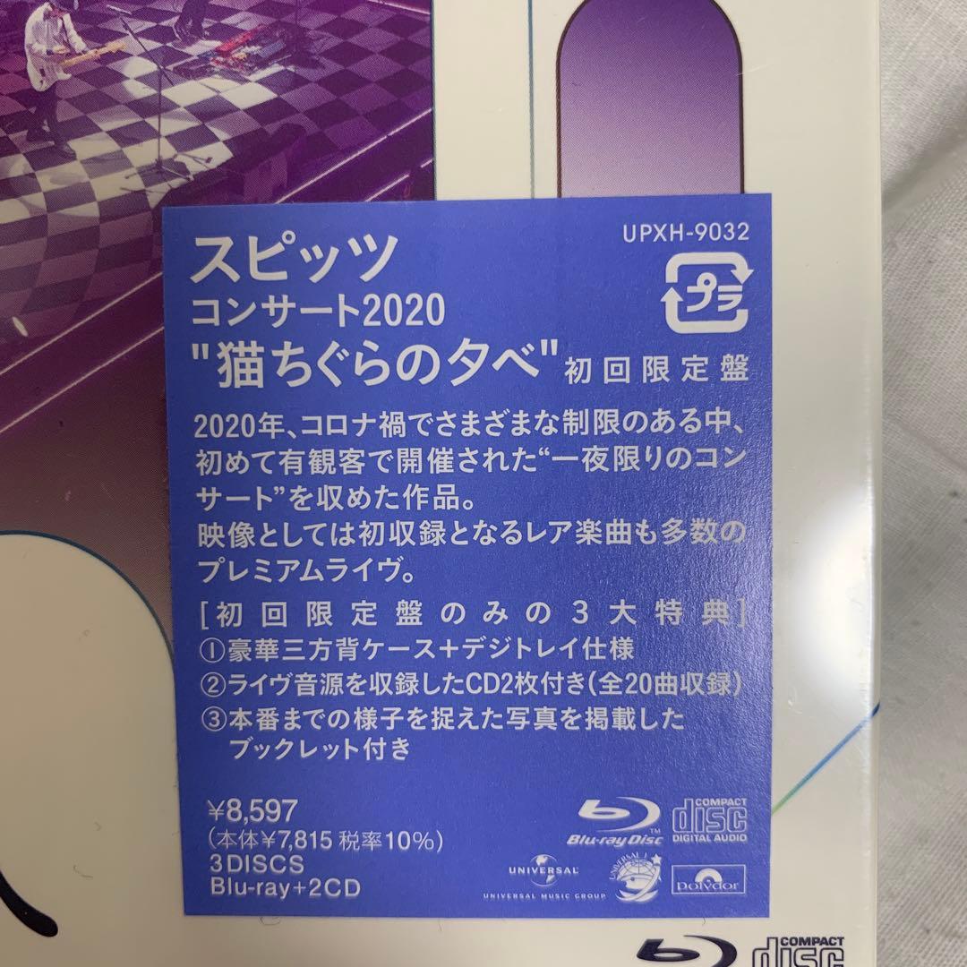 スピッツ/コンサート 2020\"\"猫ちぐらの夕べ\"\"〈初回限定盤〉