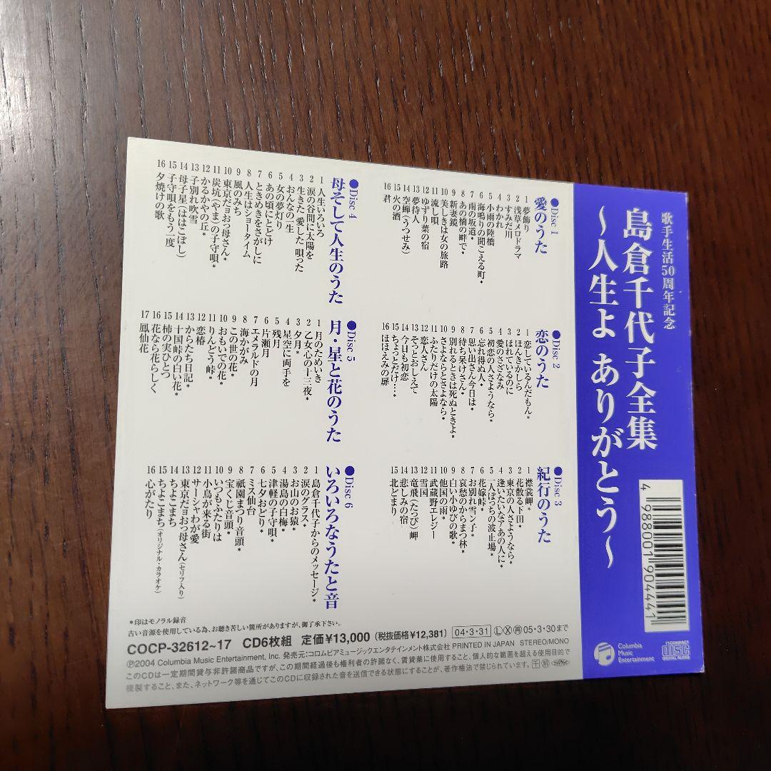 島倉千代子全集 ～人生よ ありがとう～ 歌手生活50周年記念　6CD
