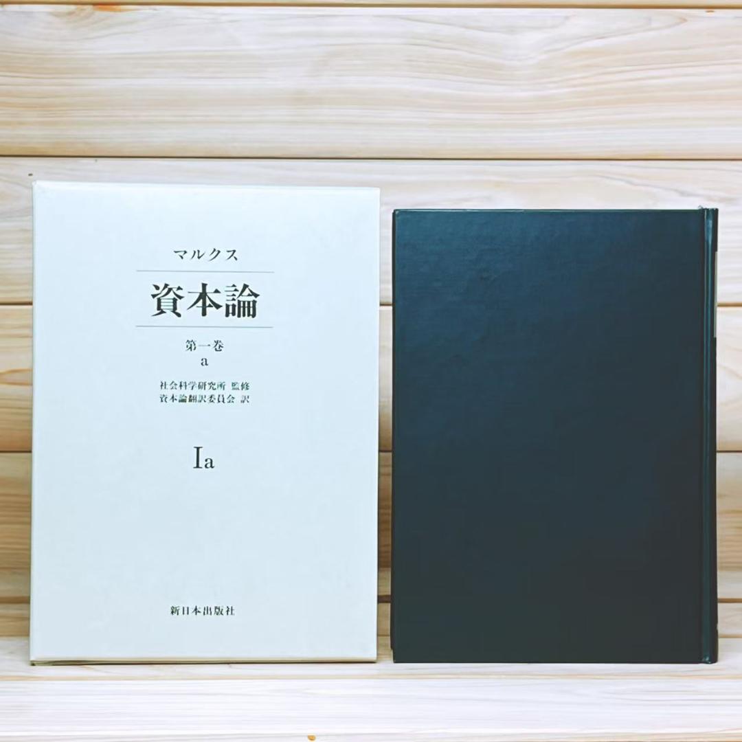 上製本 資本論 全5巻＋総索引 全集揃 マルクス 新日本出版社