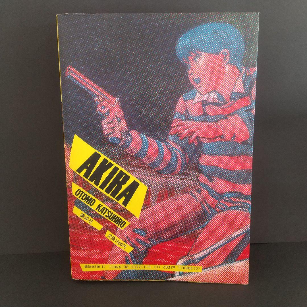 ＡＫＩＲＡ 1巻　初版