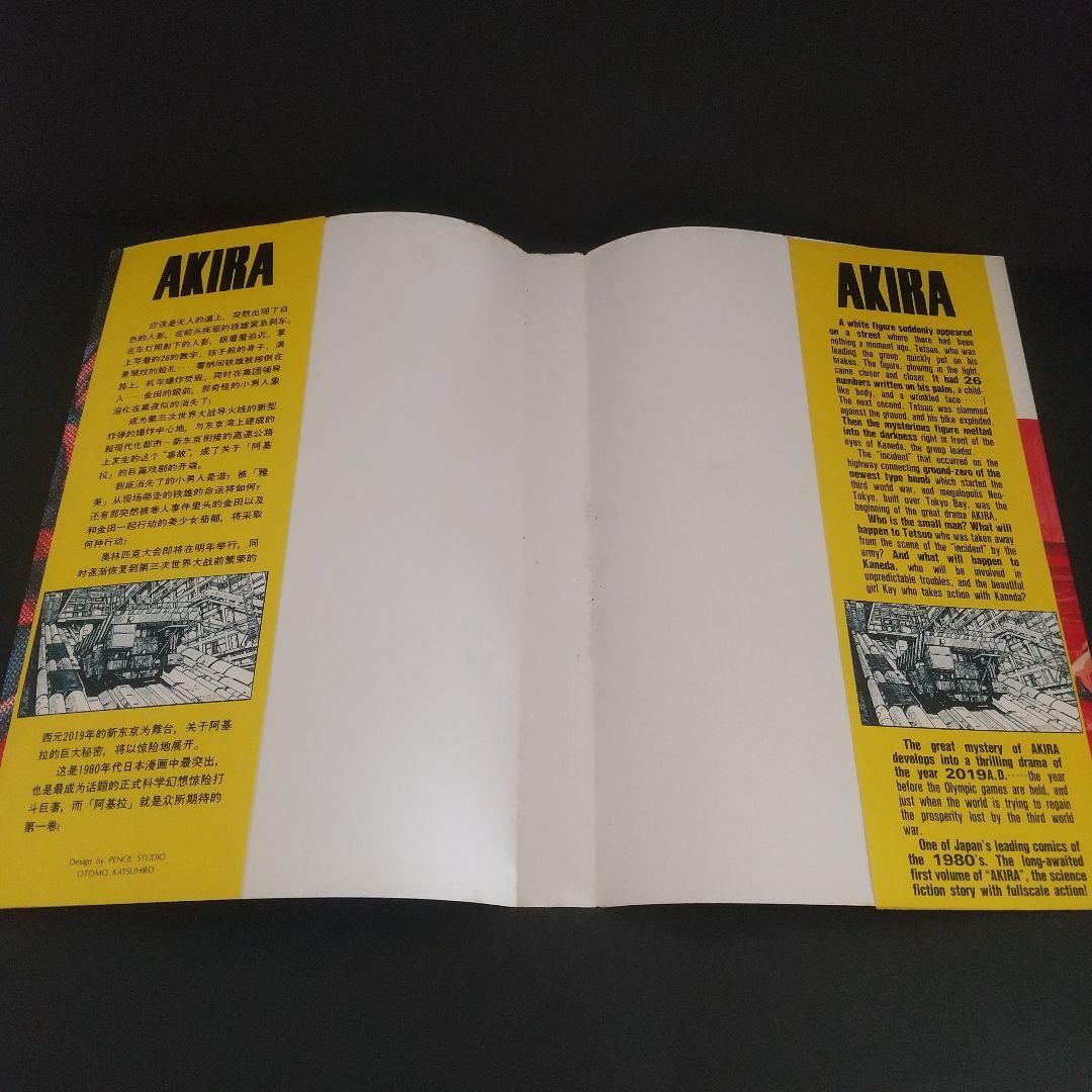 ＡＫＩＲＡ 1巻　初版