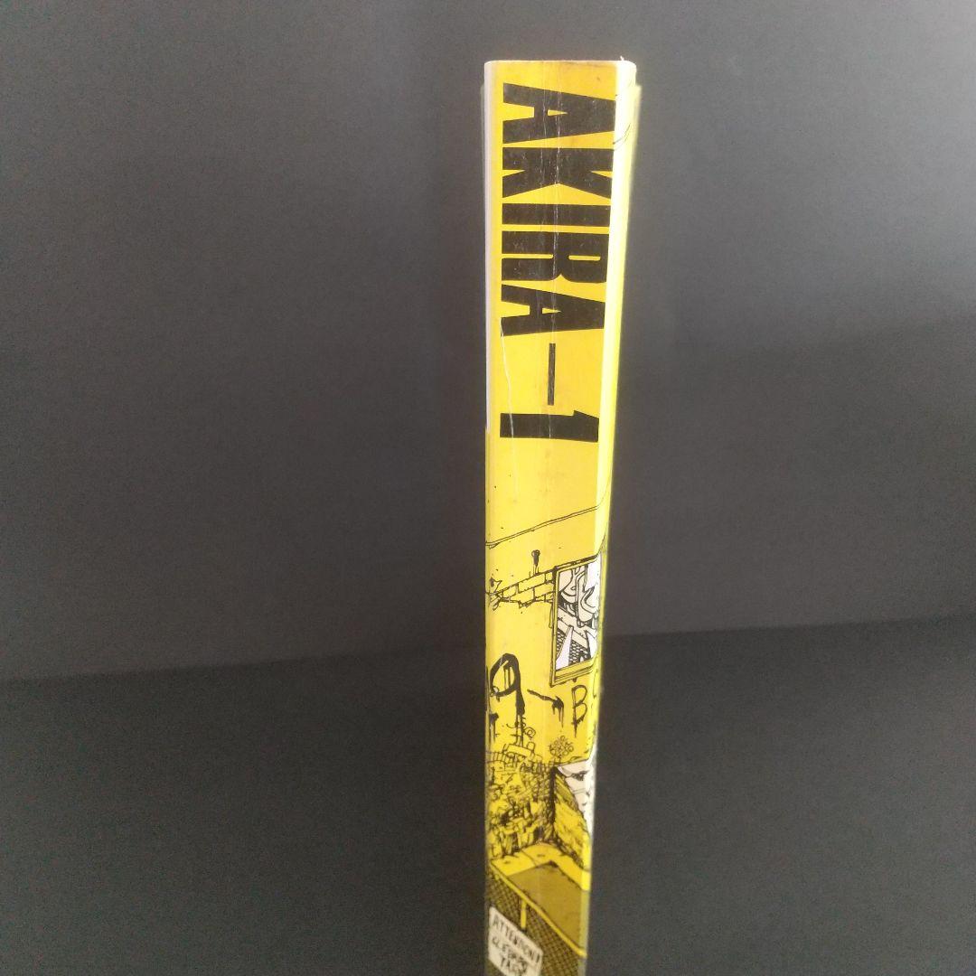 ＡＫＩＲＡ 1巻　初版