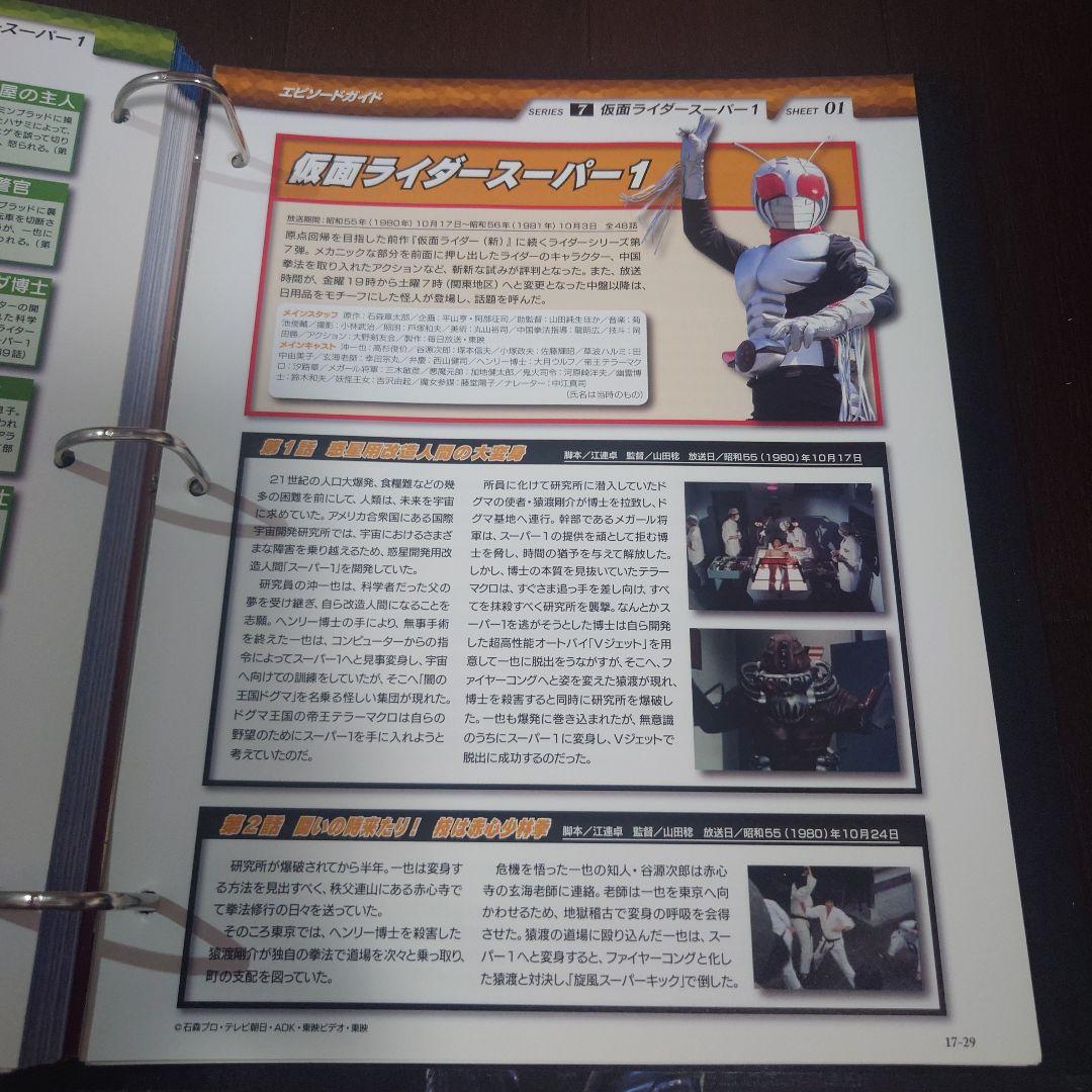 仮面ライダー OFFICIAL DATA FILE スーパー１特集