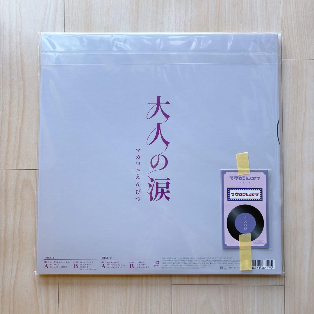 マカロニえんぴつ　大人の涙　完全生産限定盤　アナログレコード
