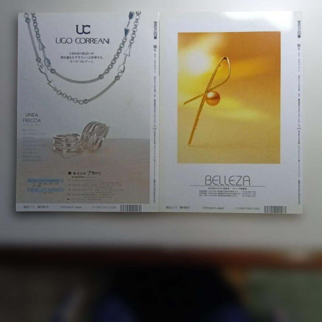 宝石の四季 No.161 〜 No.169・10セット
