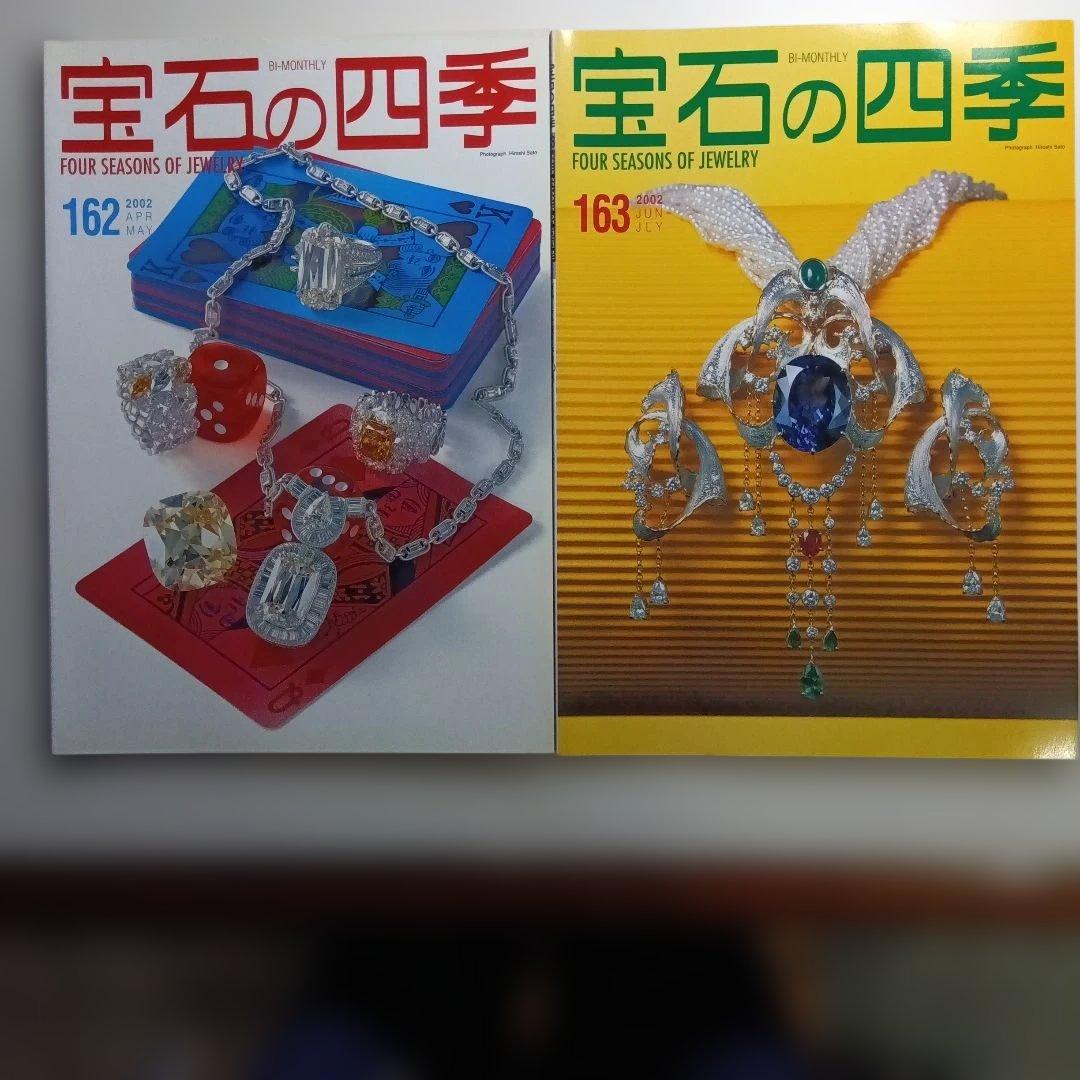 宝石の四季 No.161 〜 No.169・10セット