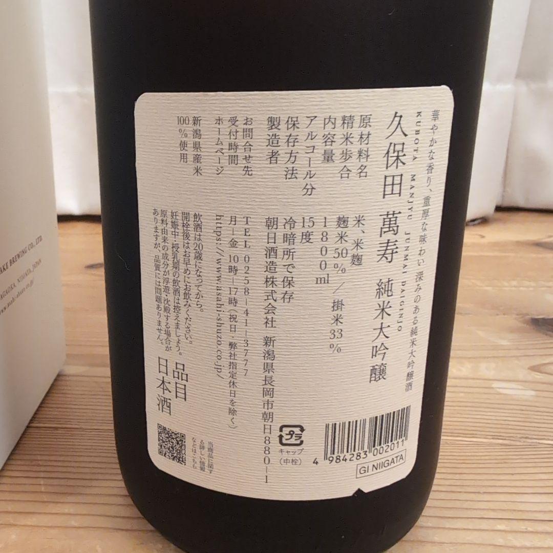 久保田　萬寿　1800ml　箱付き　2025年4月製造