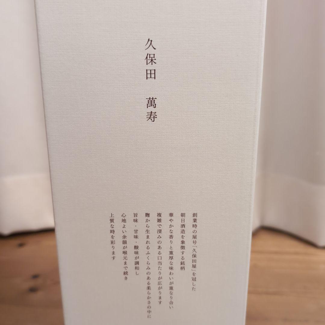 久保田　萬寿　1800ml　箱付き　2025年4月製造