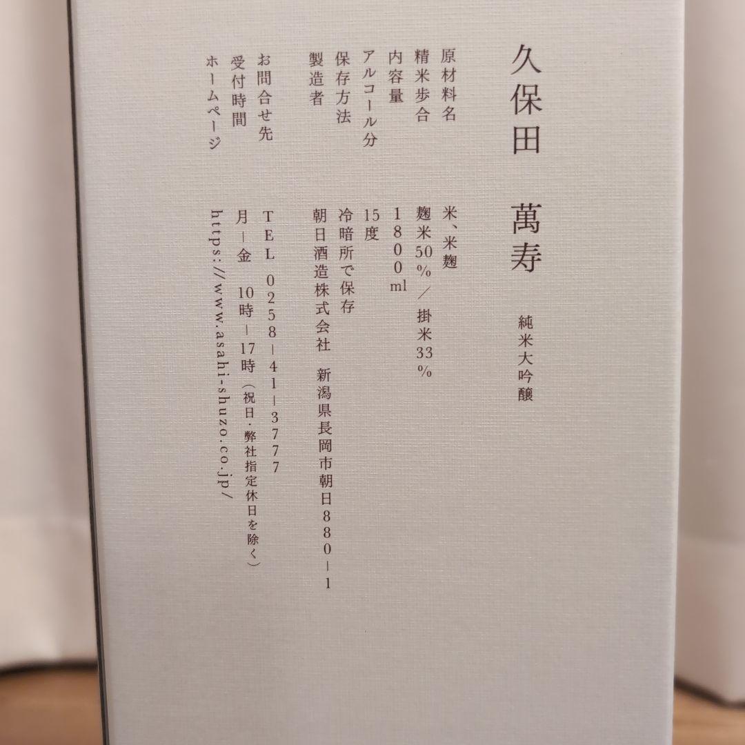 久保田　萬寿　1800ml　箱付き　2025年4月製造