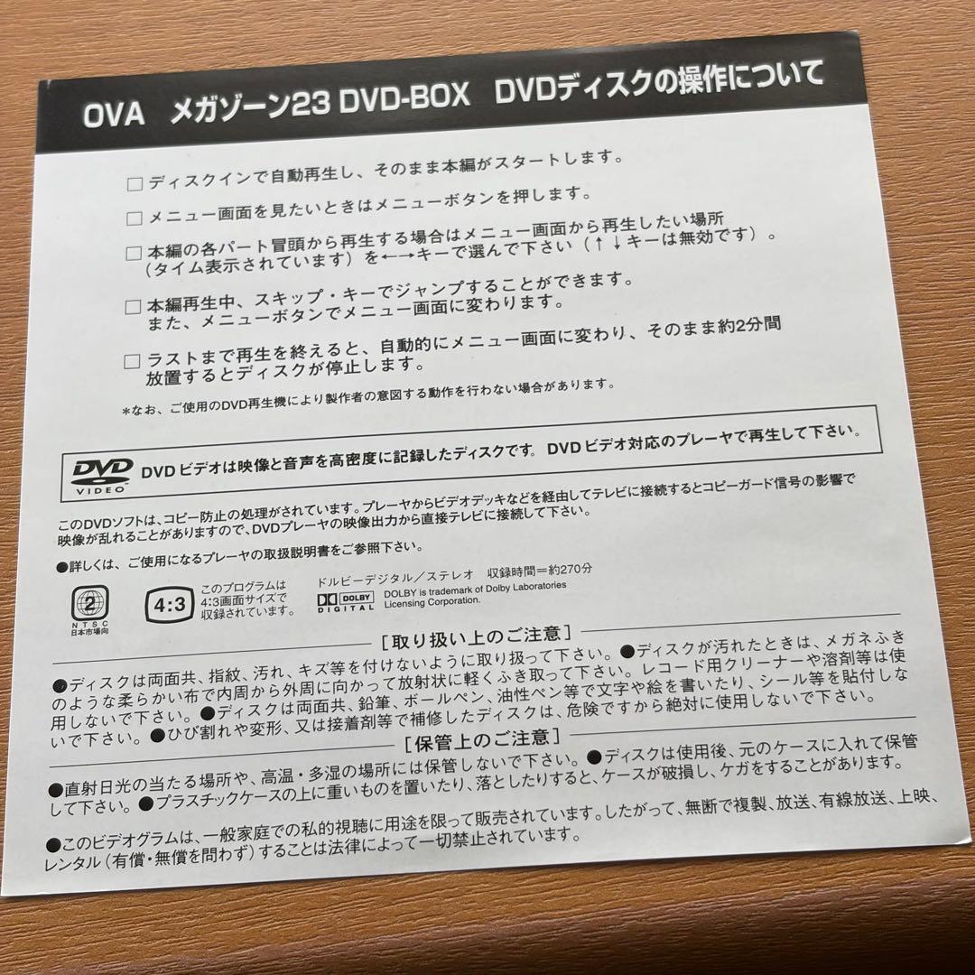 メガゾーン23　DVDボックス　通常版（CDなしver）