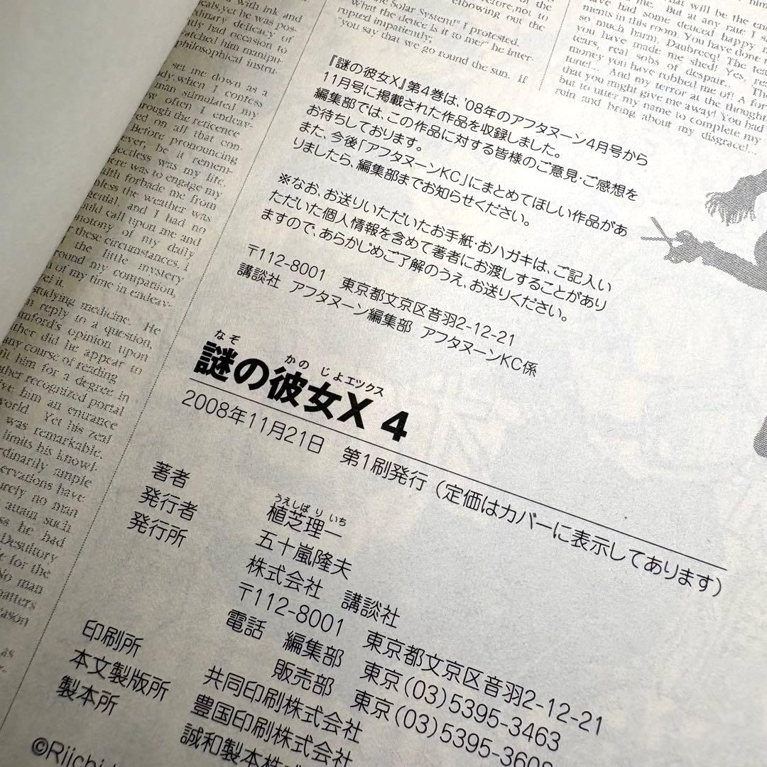 【希少】謎の彼女X　4巻　特典　イラストペーパー　セット　植芝理一