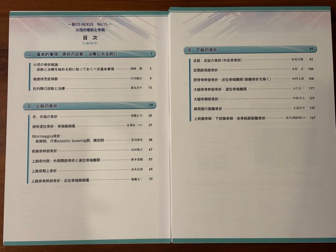 新OS NEXUS 小児の骨折と手術