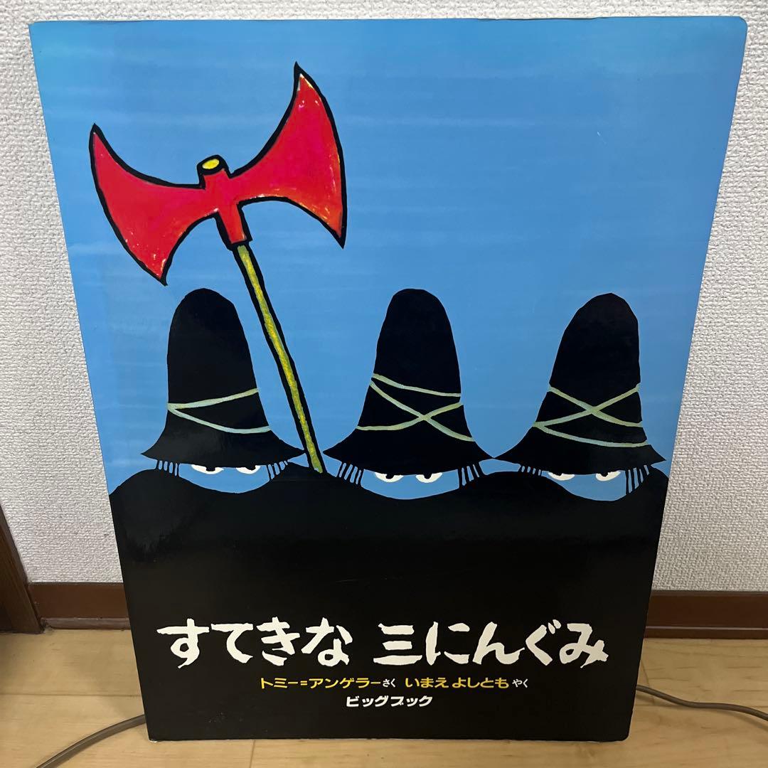 美品 大型絵本 すてきな三にんぐみ トミー・アンゲラー