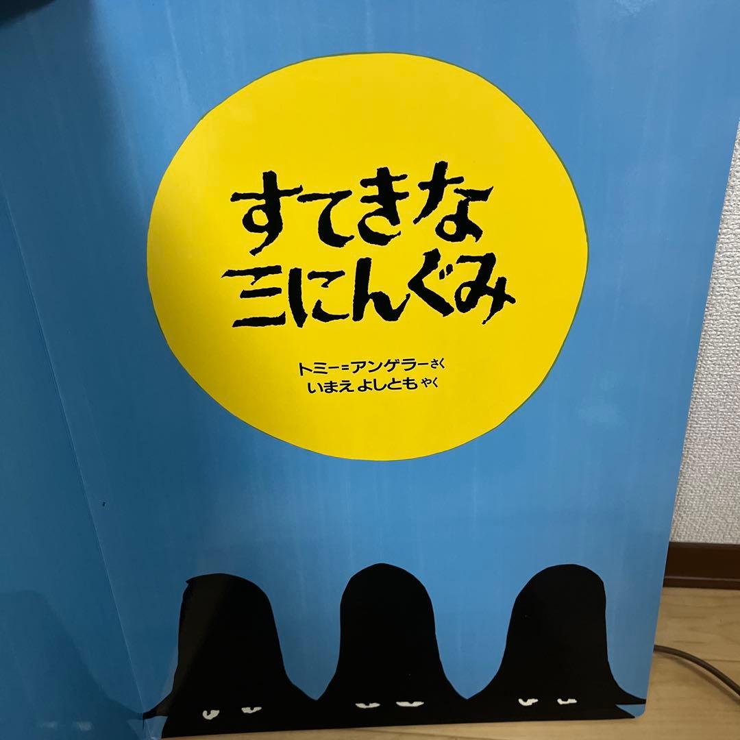美品 大型絵本 すてきな三にんぐみ トミー・アンゲラー
