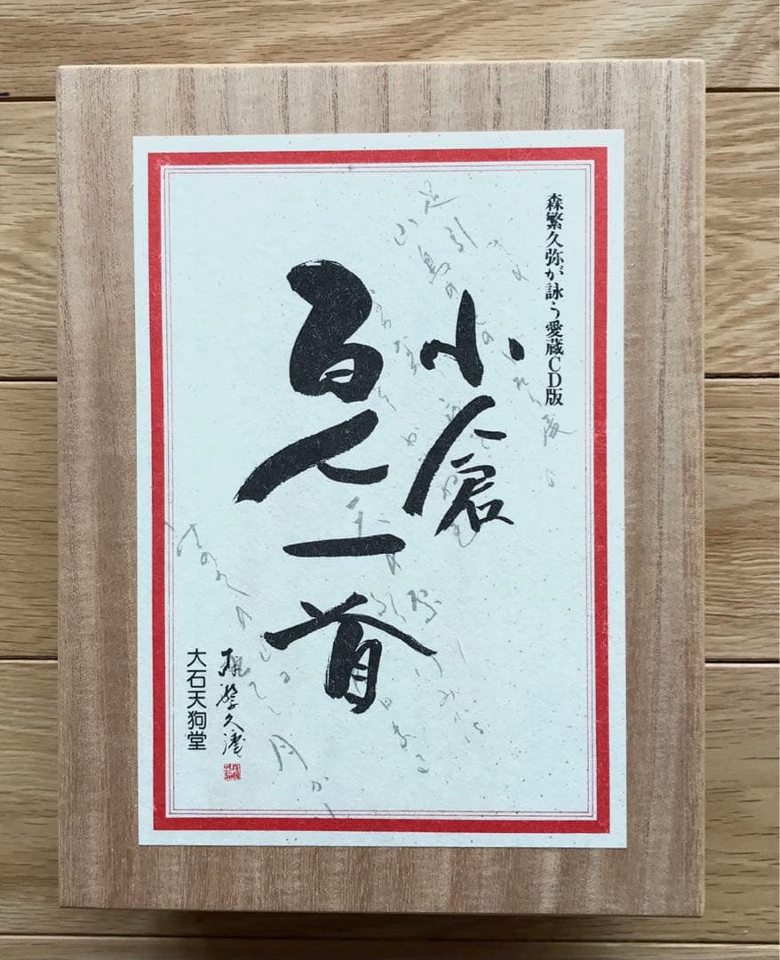 小倉百人一首　大石天狗堂愛蔵版　森繁久弥が詠うCD付き