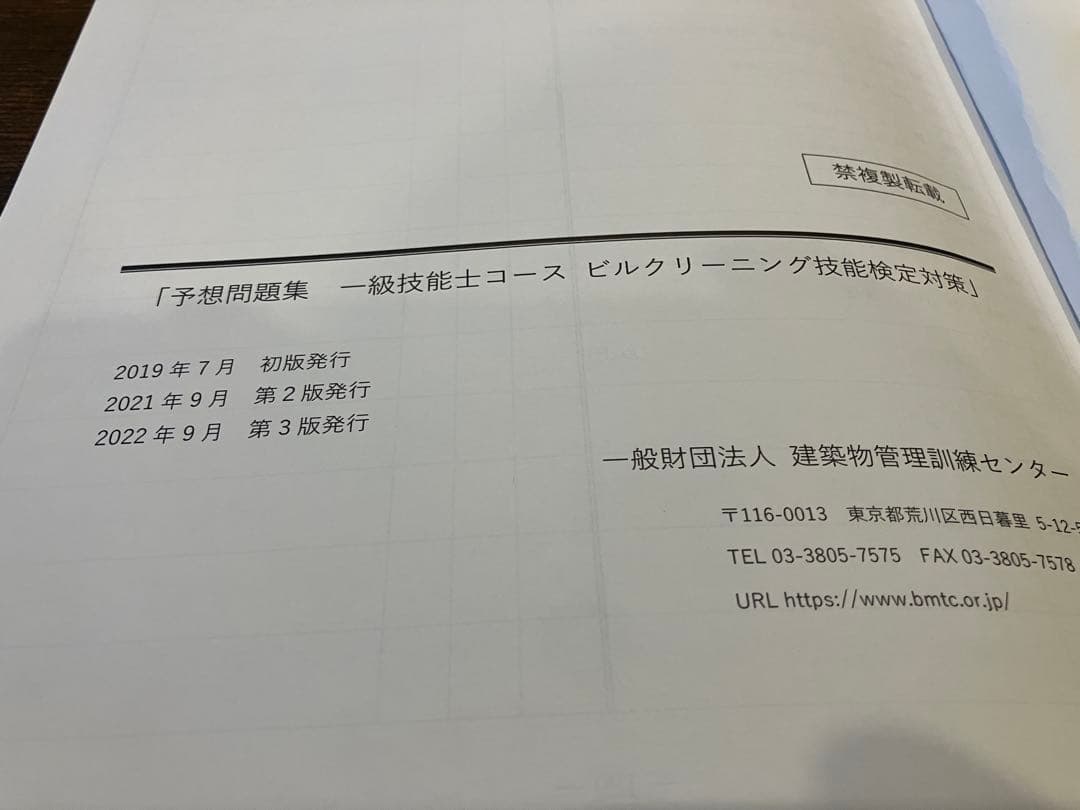 予想問題集 一級技能士 ビルクリーニング技能検定対策