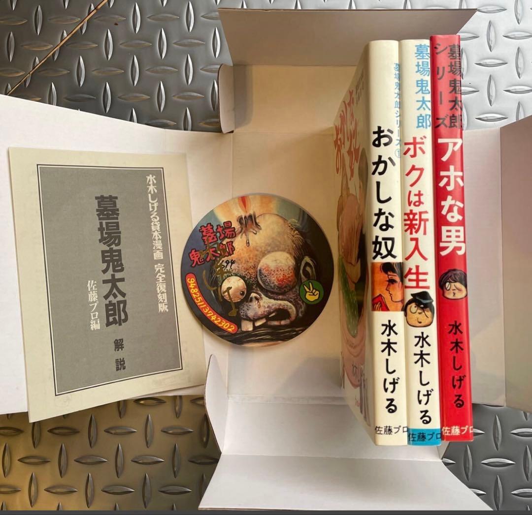 墓場鬼太郎 佐藤プロ編 完全復刻版 水木しげる