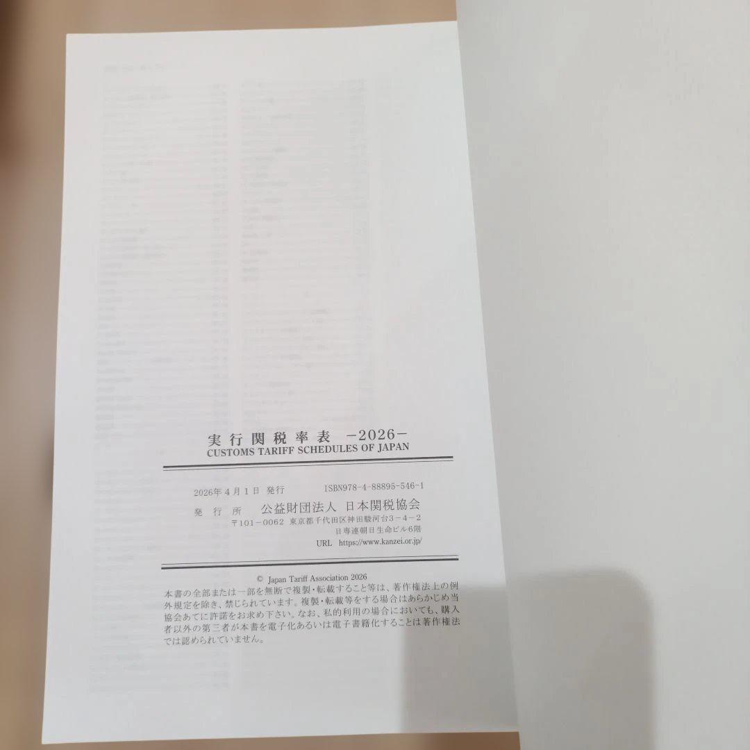【最新】実行関税率表 2026年度版