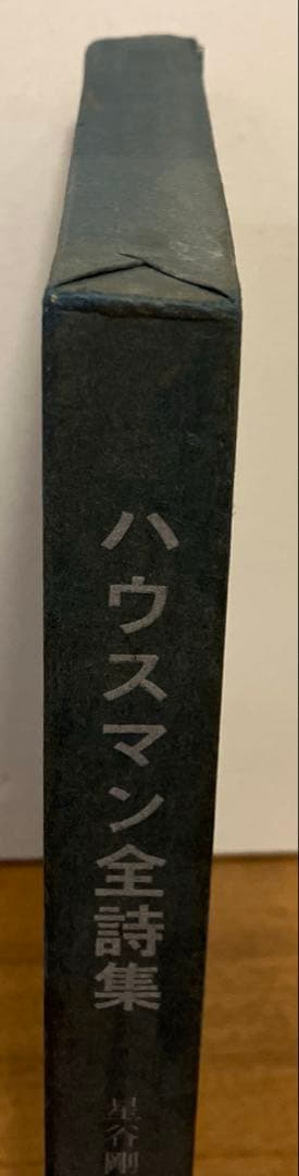 ハウスマン全詩集　垂水書房
