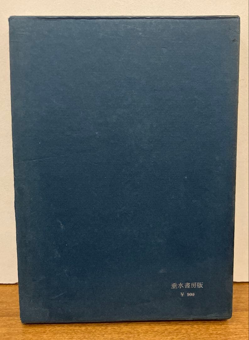 ハウスマン全詩集　垂水書房