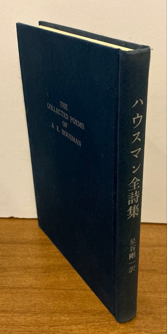 ハウスマン全詩集　垂水書房