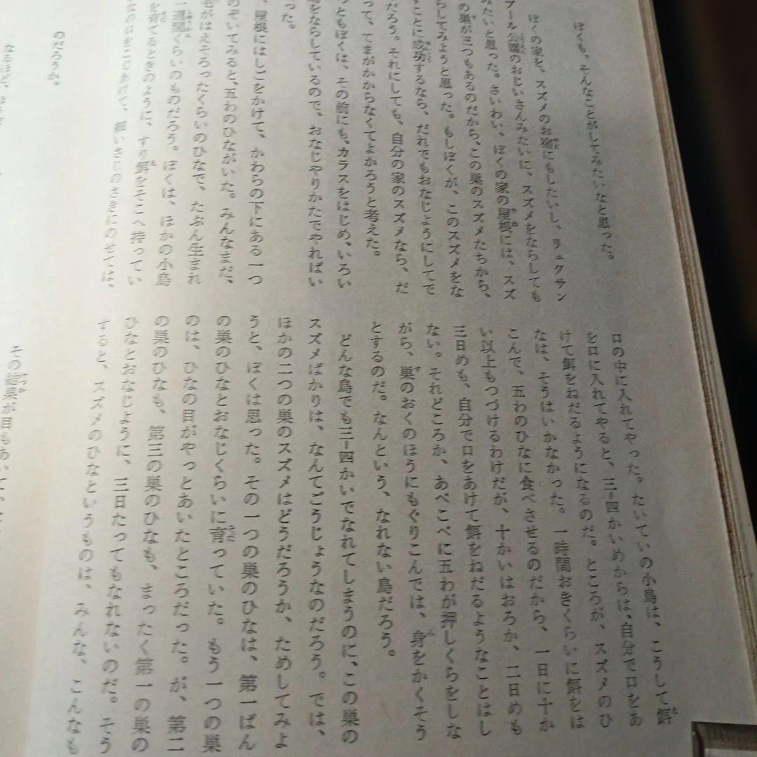 中西悟堂集　新日本少年少女文学全集