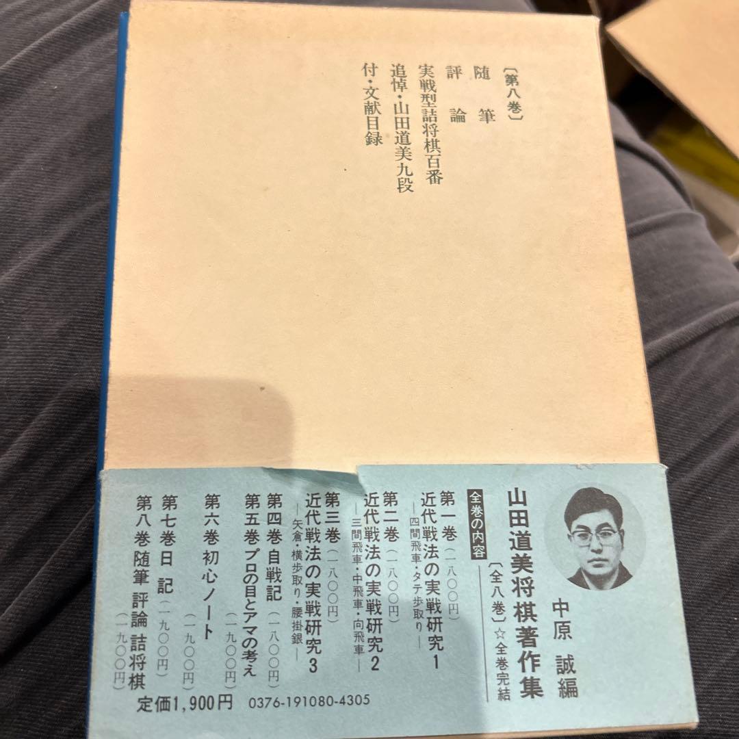 山田道美将棋著作集 第八巻