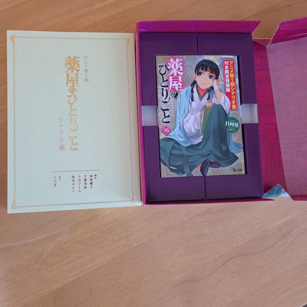 薬屋のひとりごと 16 アニメ第1期シナリオ集付き限定特装版