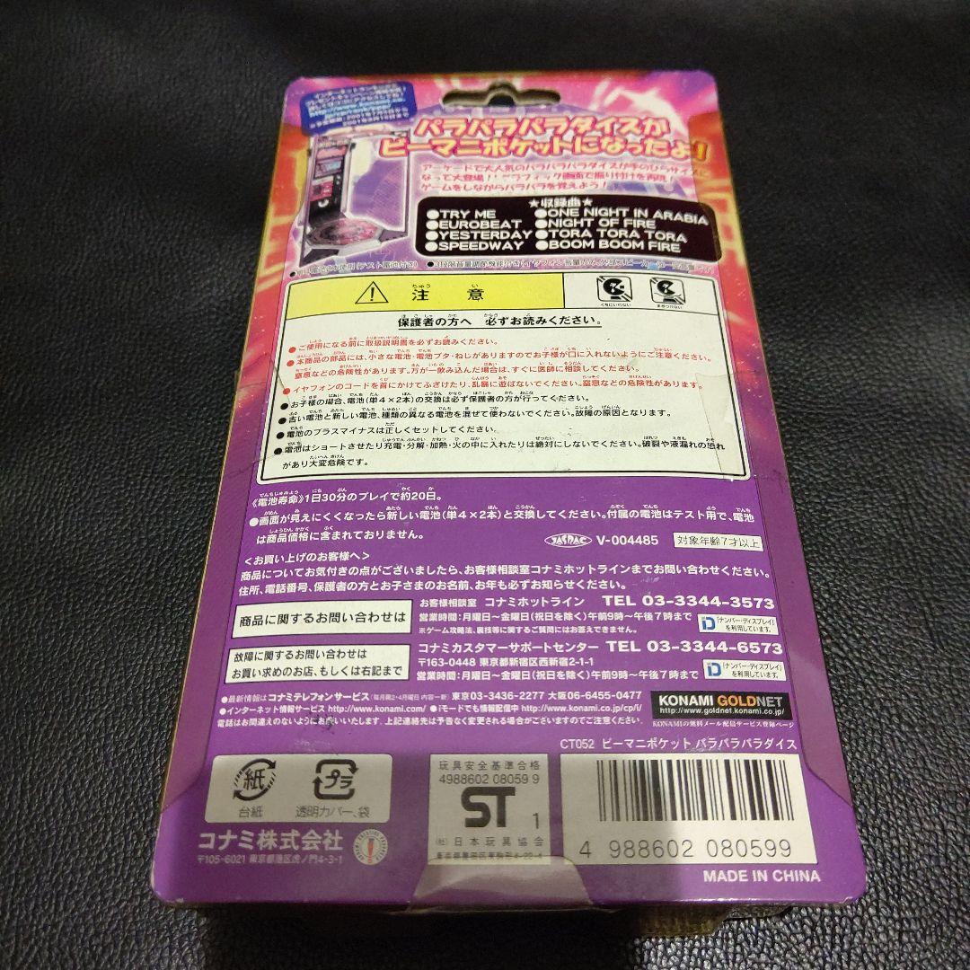 ビーマニポケット　パラパラパラダイス　新品未開封