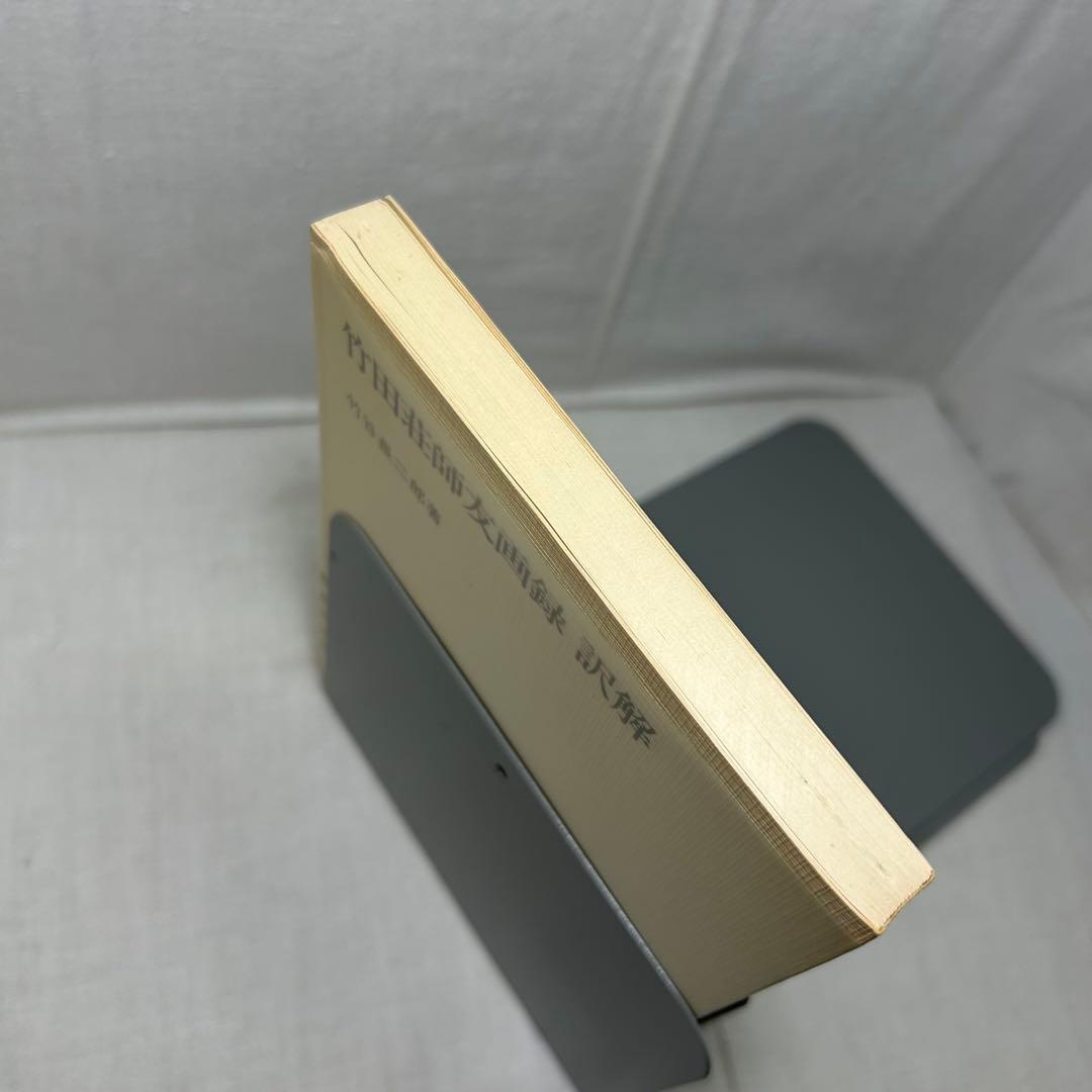 竹田荘師友画録 訳解　竹谷長二郎［笠間選書69］