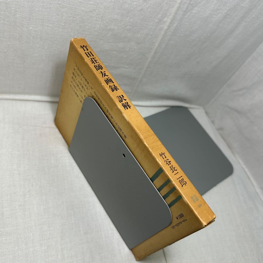 竹田荘師友画録 訳解　竹谷長二郎［笠間選書69］