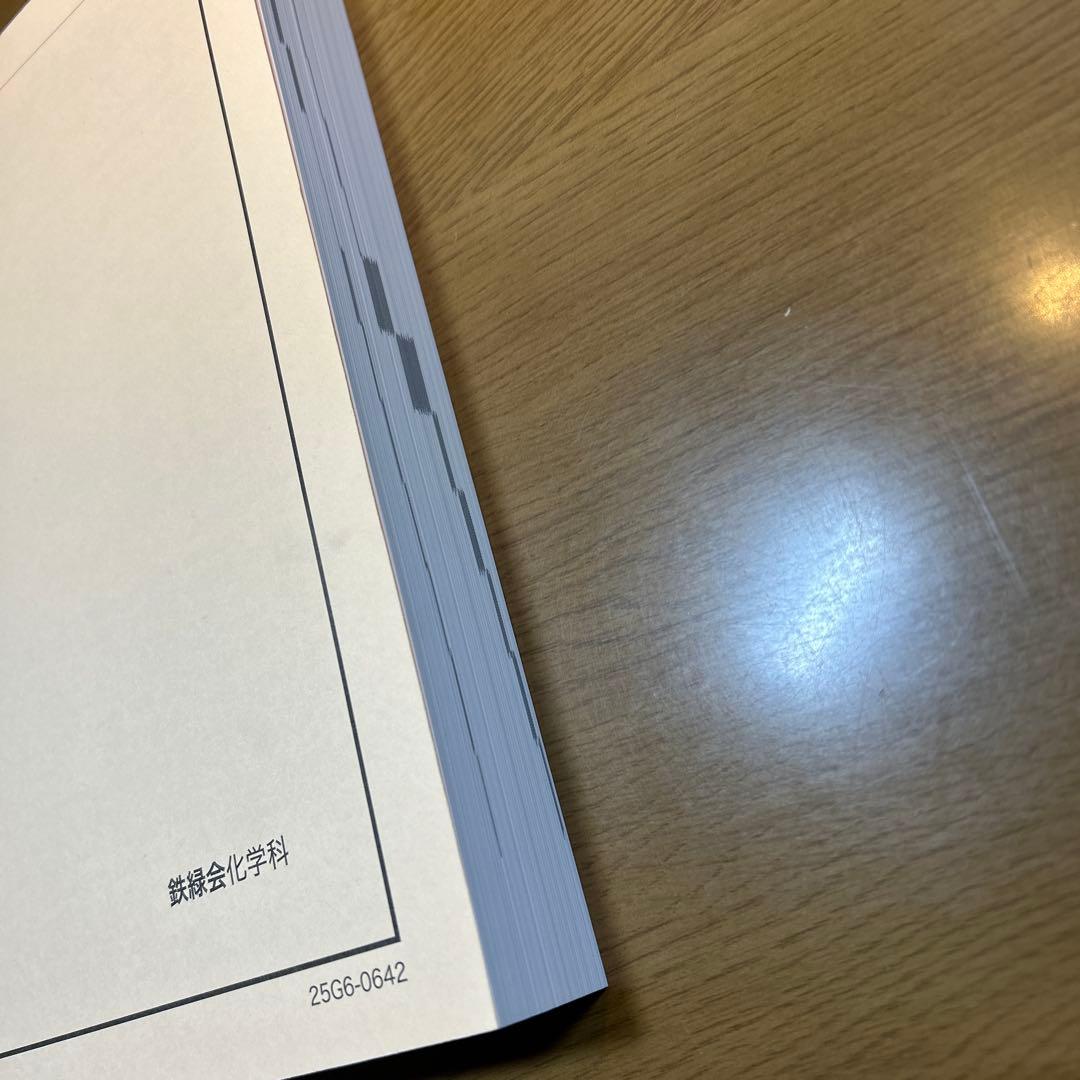 2025 高3化学要点集 鉄緑会