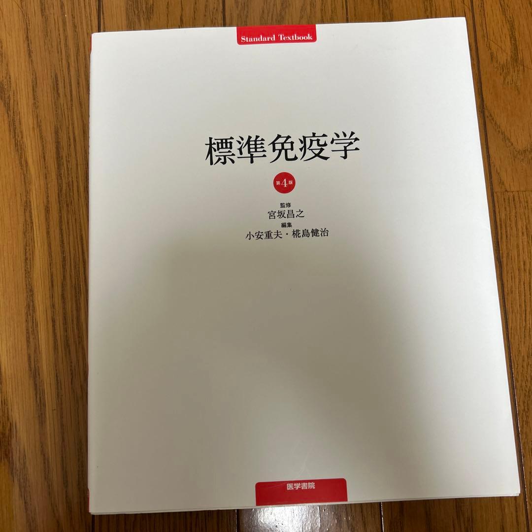 標準免疫学　第4版　最新版