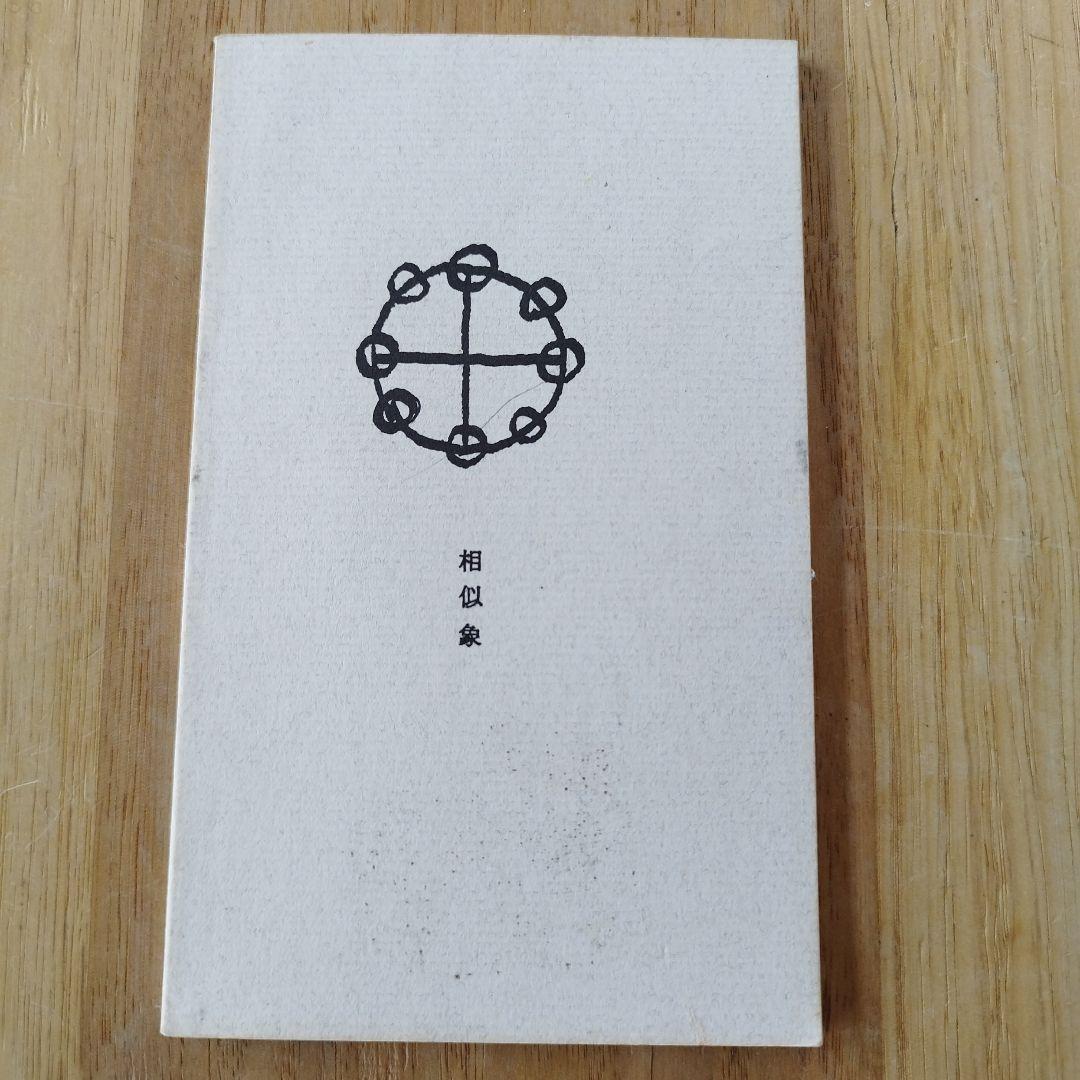 相似象　創刊号