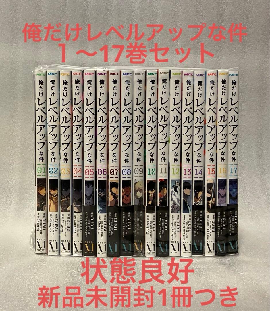 俺だけレベルアップな件 １〜17巻　非 全巻セット　DUBU