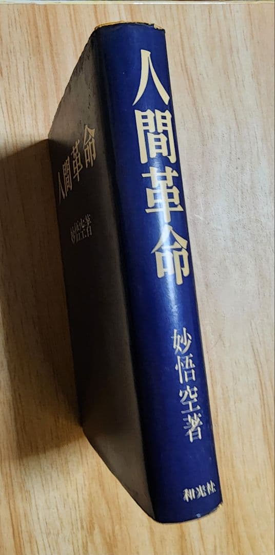 妙悟空(戸田城聖)【小説　人間革命】日蓮正宗　創価学会　牧口常三郎　治安維持法