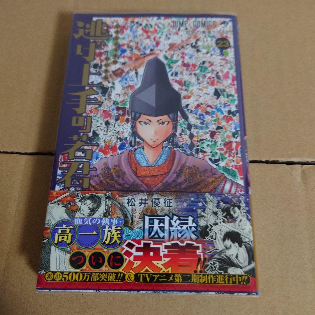 逃げ上手の若君 1～23巻　(既刊全巻セット)