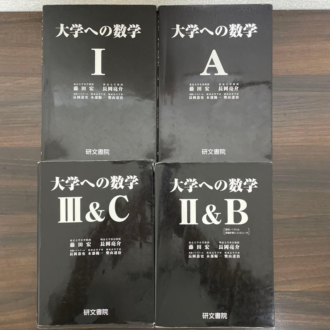 研文書院　黒大数【大学への数学】Ⅰ・A・Ⅱ＆B・Ⅲ&C 4冊セット販売