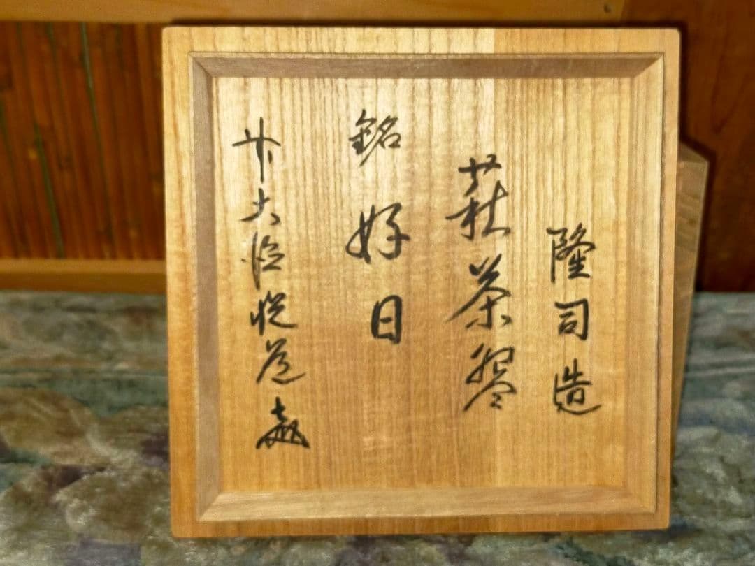 ♥茶碗♥　⑪♥味舌隆司♥萩茶碗　前大徳　高橋悦道　書付　共箱付き　骨董　古玩