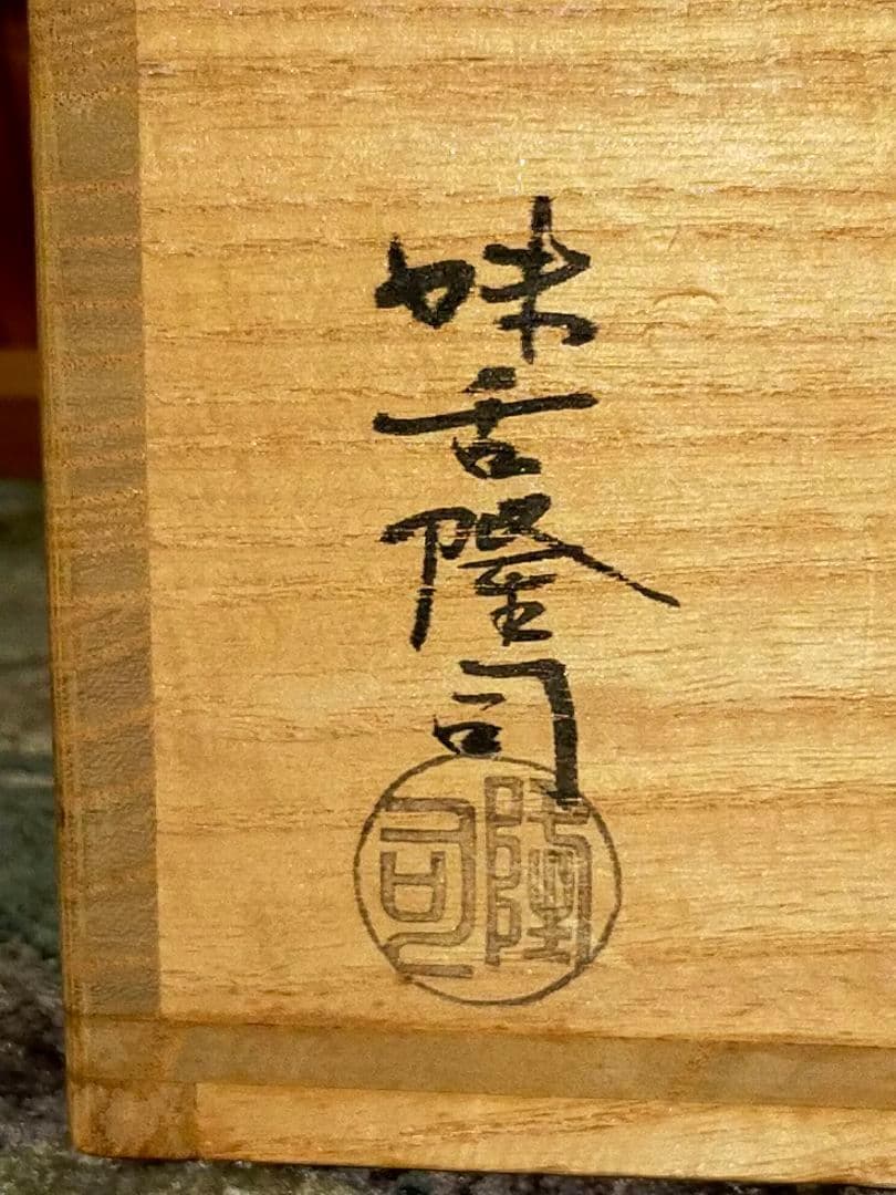 ♥茶碗♥　⑪♥味舌隆司♥萩茶碗　前大徳　高橋悦道　書付　共箱付き　骨董　古玩