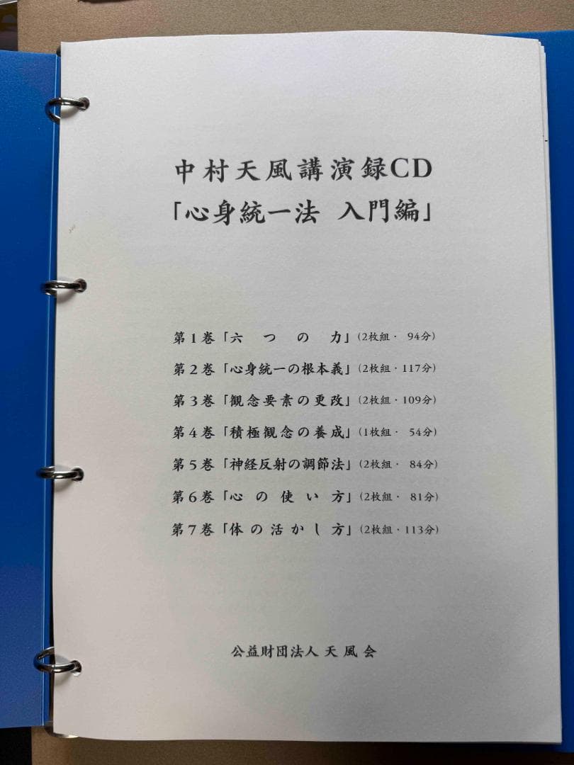 中村天風講演録CD「心身統一法入門編」