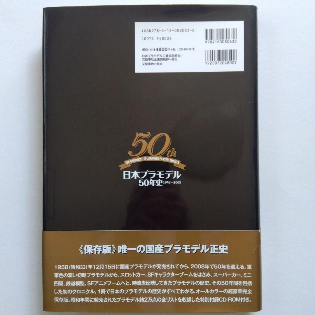 日本プラモデル50年史 田宮俊作氏サイン入り