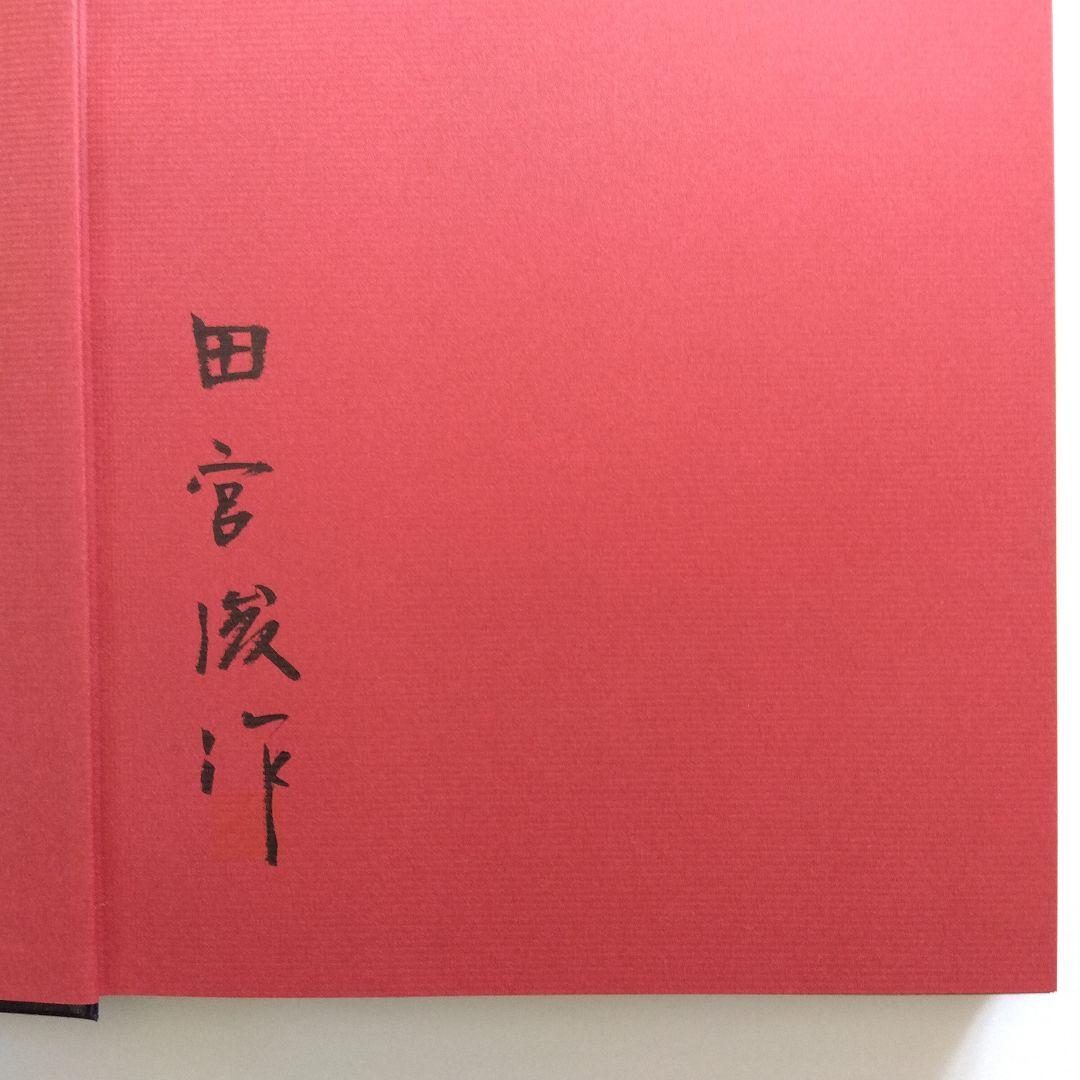 日本プラモデル50年史 田宮俊作氏サイン入り
